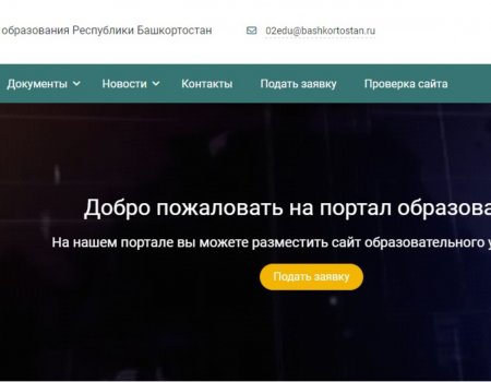 Сайты школ и детсадов Башкортостана объединят в единую платформу
