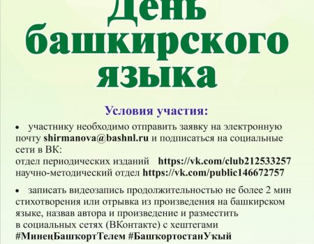 Национальная библиотека проведет флешмоб ко Дню башкирского языка