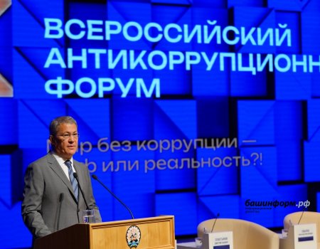 В Уфе проходит Всероссийский антикоррупционный форум финансово-экономических органов