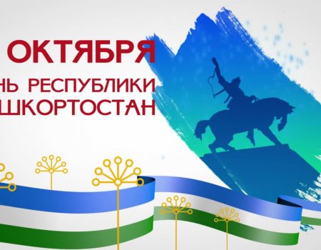 В Башкортостане издан указ о подготовке к празднованию Дня Республики в 2023 году
