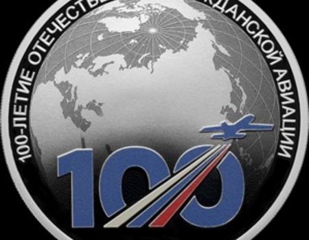 Центробанк выпустил монету «100-летие отечественной гражданской авиации»