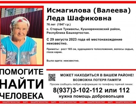 В Башкортостане пропала 76-летняя женщина с возможной потерей памяти