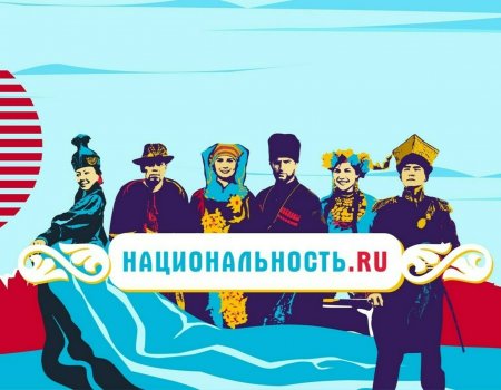 В соцсетях начался второй сезон общероссийского проекта «Национальность.ru»