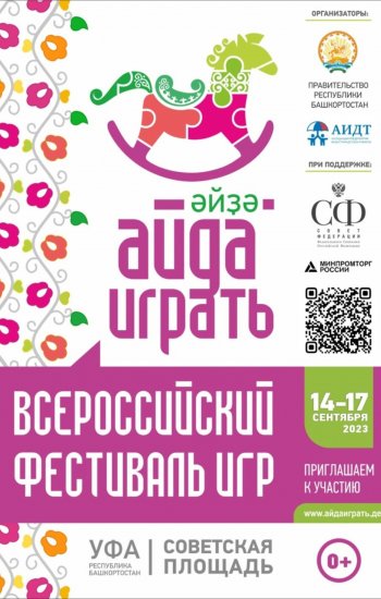 В Уфе при поддержке Главы Башкирии впервые пройдёт Всероссийский фестиваль игр «Айда играть»