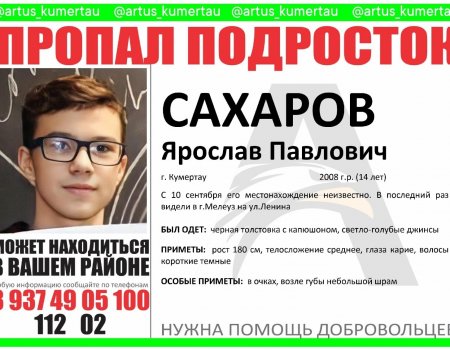 В Башкортостане волонтеры сообщили о поисках 14-летнего подростка