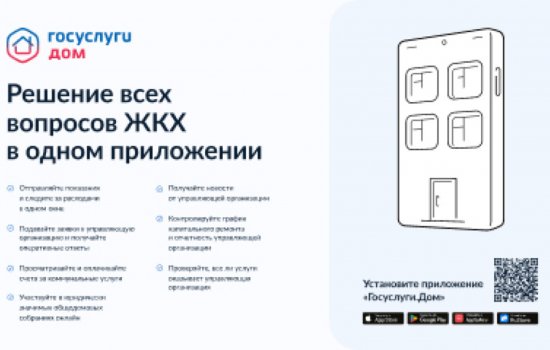 Новое приложение «Госуслуги.Дом» поможет жителям Башкортостана решить все вопросы ЖКХ через смартфон