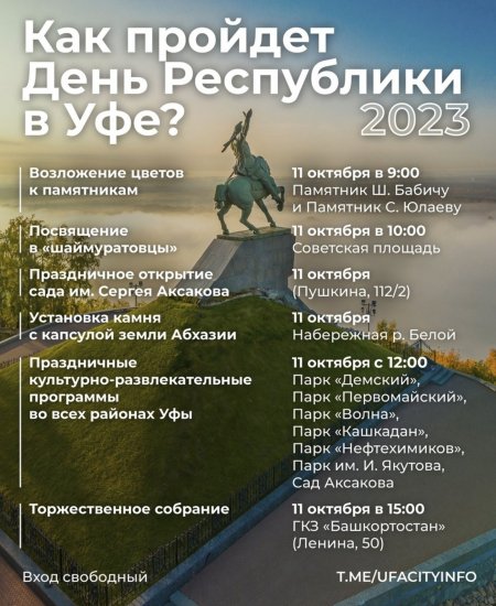 Как Уфа отметит День Республики - стала известна культурная программа