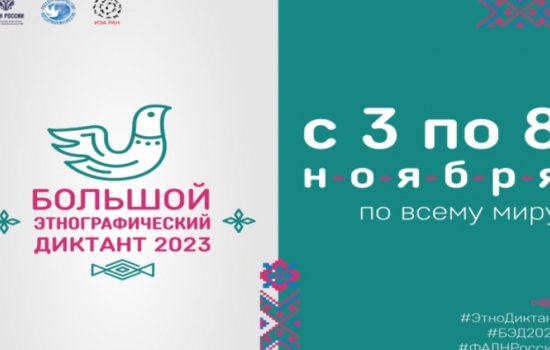 В Башкортостане напишут Большой этнографический диктант