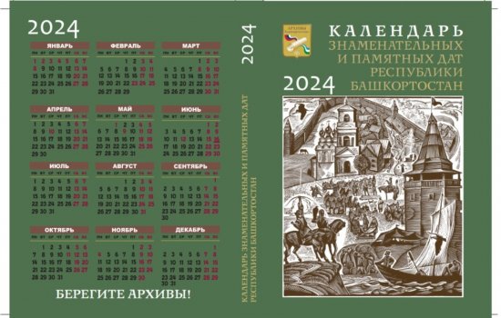 В Башкирии издан Календарь знаменательных и памятных дат на 2024 год