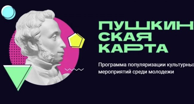 В Башкирии зафиксировано первое мошенничество с «Пушкинской картой»