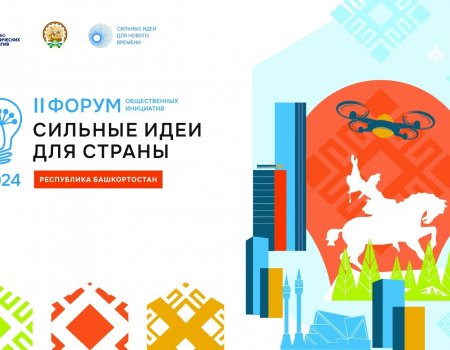 В Уфе состоится II региональный форум «Сильные идеи для страны»