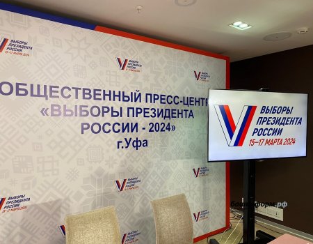В Башкирии начал работу кол-центр по вопросам голосования