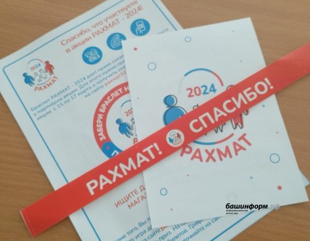На сайте акции «Рахмат-2024» зарегистрировались более 52 тысяч жителей Башкирии