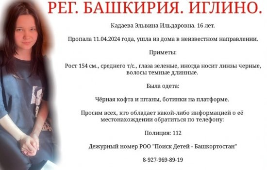 В Башкирии бесследно исчезла девочка-подросток