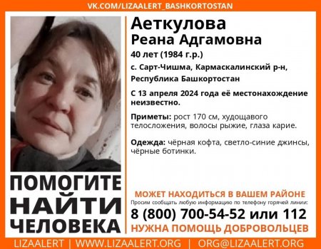 В Башкирии разыскивается пропавшая без вести 40-летняя Реана Аеткулова