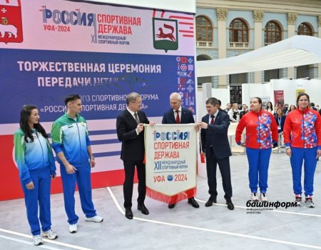 Международный форум «Россия — спортивная держава» пройдёт в Уфе 17 октября