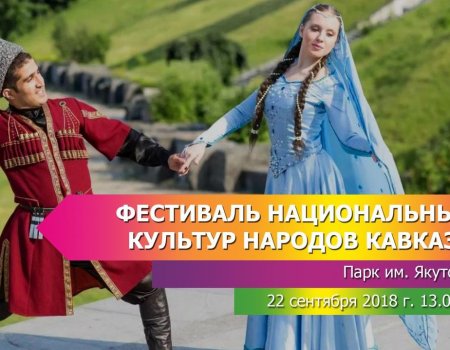 В Уфе пройдет фестиваль народов Кавказа