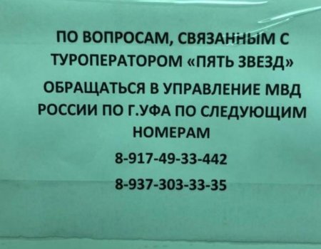 В Уфе турфирма обманула более 50 семей на сумму порядка 6 млн рублей