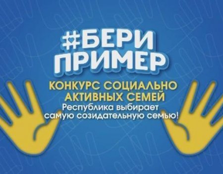 В Башкортостане во второй этап конкурса «Бери пример» прошли 30 семей