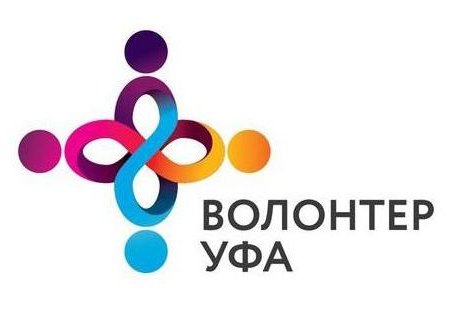 Уфимцев приглашают к участию в городском конкурсе «Волонтер – 2018»