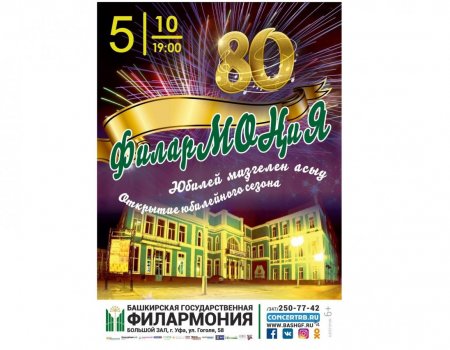 Башкирская филармония открывает юбилейный 80-й сезон
