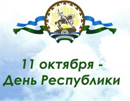 11 октября в Башкортостане - нерабочий праздничный день