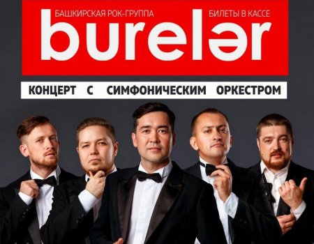 Башкирская рок-группа «Бурелар» выступит с симфоническим оркестром