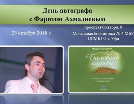 В Уфе состоится презентация книги Фарита Ахмадиева «Баловень судьбы»