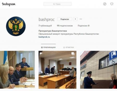 Прокуратура Башкортостана вышла в соцсети