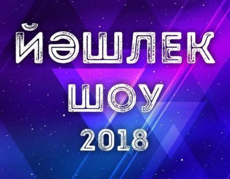 В Башкортостане молодежный фестиваль «Йэшлек-шоу» приглашает молодых исполнителей
