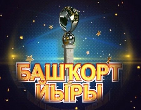 В Уфе пройдет гала-концерт финалистов и лауреатов телевизионного конкурса «Башкорт йыры-2018»