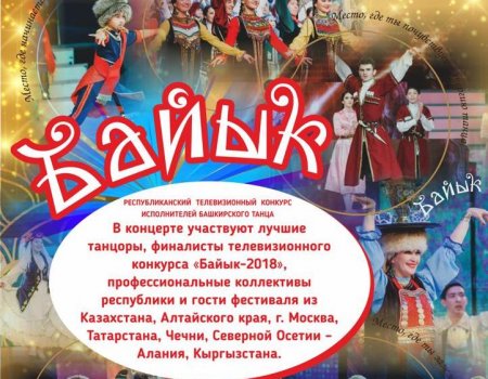 В Уфе пройдет гала-концерт республиканского конкурса «Байык-2018»