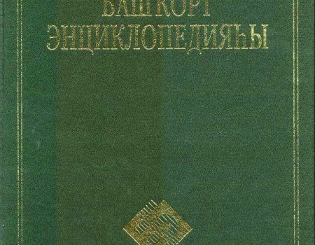 В Уфе завершается издание многотомной Башкирской энциклопедии
