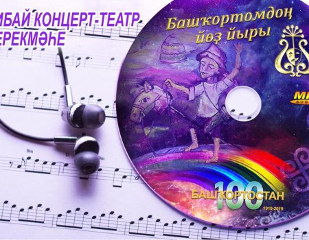В Башкортостане состоится презентация диска «100 башкирских народных песен»