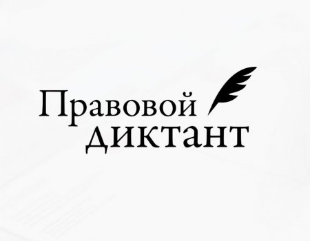 В Башкортостане Всероссийский правовой диктант пройдет на 28 площадках