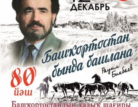В Уфе состоится юбилейный творческий вечер народного поэта Равиля Бикбаева