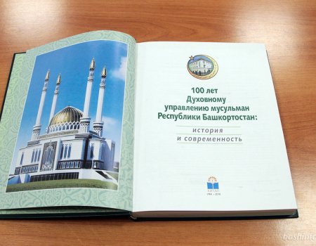 В Уфе презентовали книгу, выпущенную к 100-летию Духовного управления мусульман Башкортостана