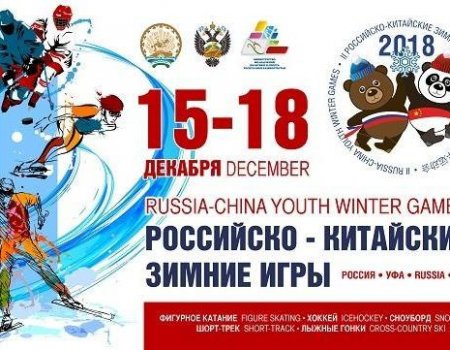 В Уфе стартуют II Российско-Китайские молодежные зимние игры