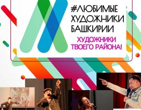 «Любимые художники Башкирии» продолжают художественный тур по республике