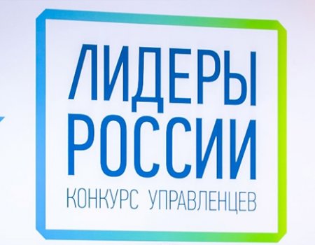 Башкортостан в полуфинале конкурса «Лидеры России» представят 50 человек