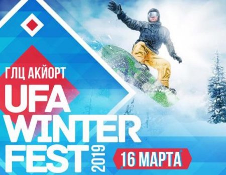 Любители сноуборда и горных лыж примут участие в фестивале UFA WINTER FEST-2019