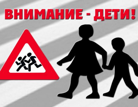 Госавтоинспекция Башкирии сообщила о старте профилактической операции «Внимание – дети!»