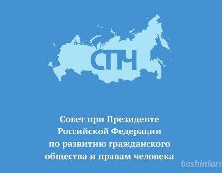 В Уфе пройдет выездной прием граждан Советом по правам человека при Президенте РФ