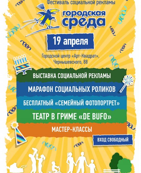 В Уфе пройдет фестиваль социальной рекламы «Городская СРеДа!»