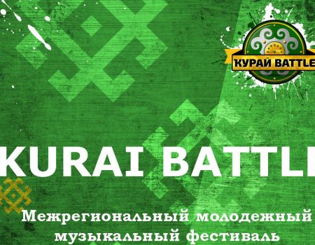 В Уфе состоится Межрегиональный молодежный музыкальный фестиваль «KURAI BATTLE»