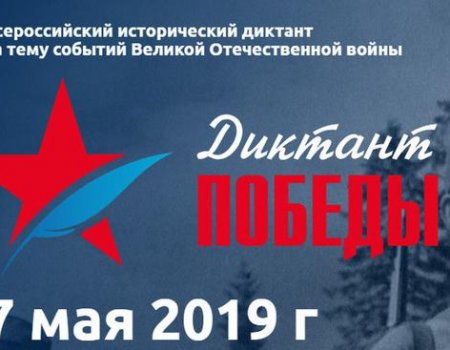 В Башкортостане «Диктант Победы» напишут на 12 площадках