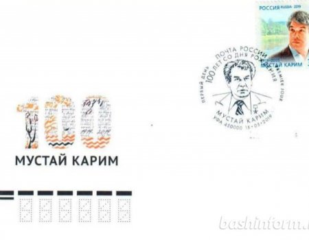 В Уфе и Москве состоялось торжественное гашение марки к 100-летию Мустая Карима