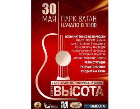 В Уфе пройдет юбилейный пятый фестиваль патриотической песни «Боевая ВЫСОТА»