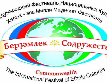 В Башкортостане стартует международный фестиваль национальных культур «Берҙәмлек-Единство»