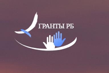 69 проектов некоммерческих организаций победили в конкурсе грантов Главы Башкортостана